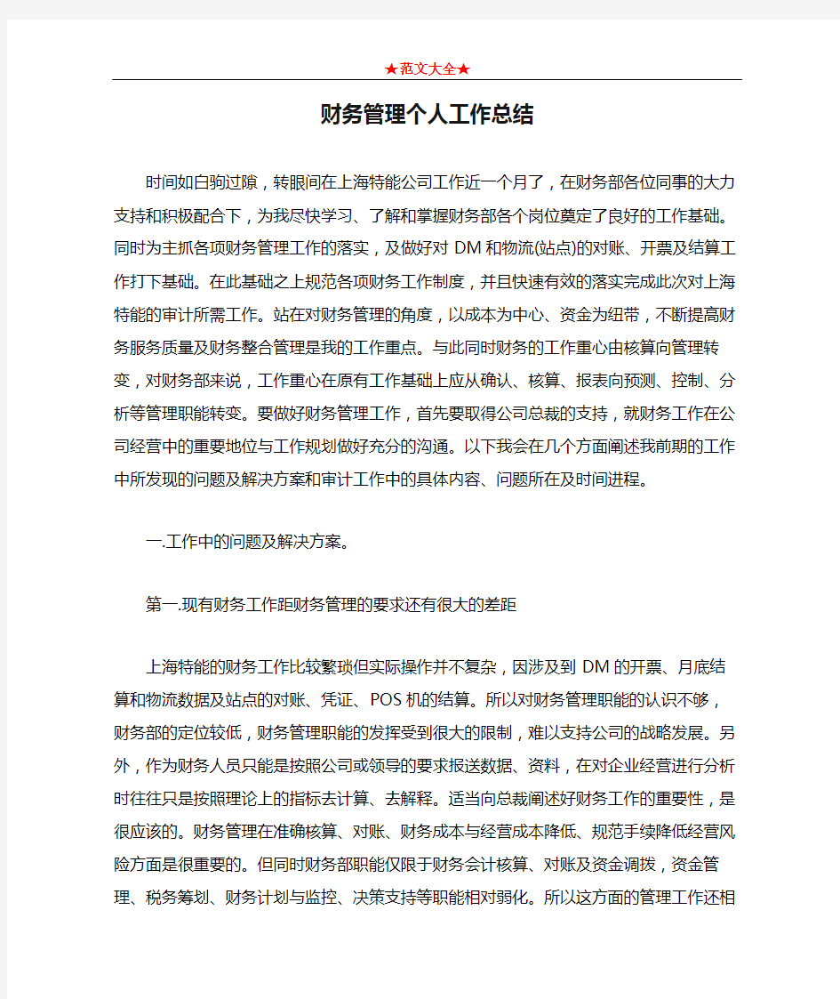 财务管理个人工作总结