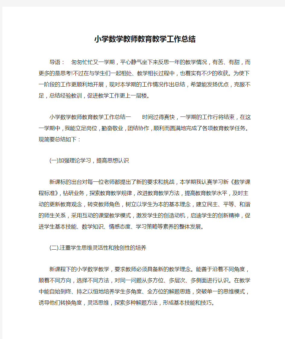 小学数学教师教育教学工作总结