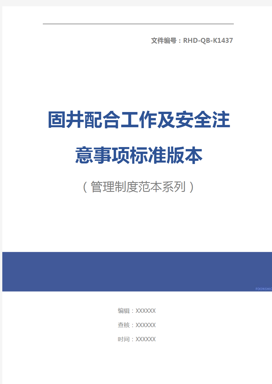 固井配合工作及安全注意事项标准版本