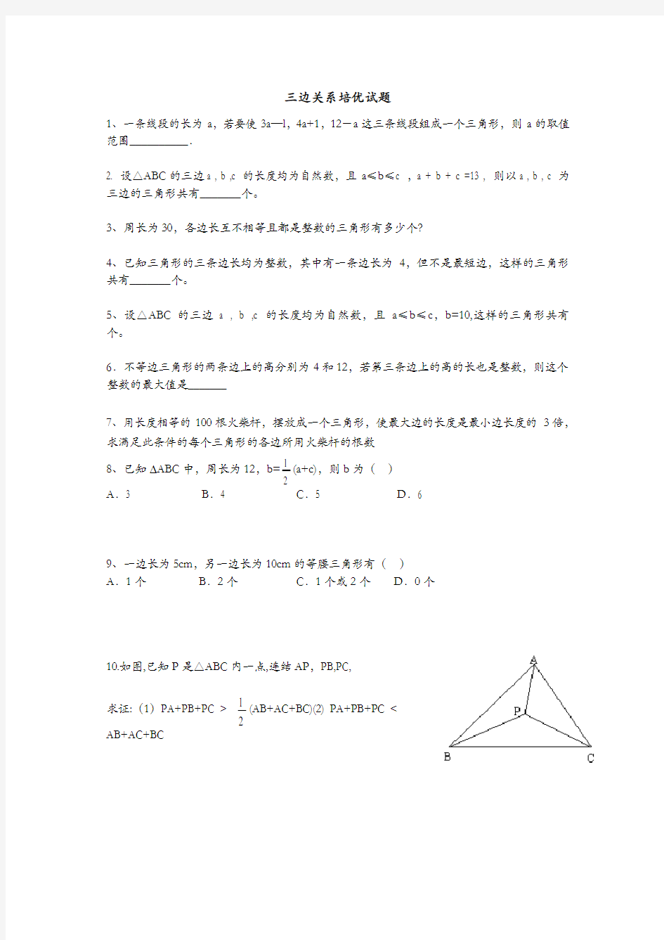 三角形三边关系培优试题(卷)