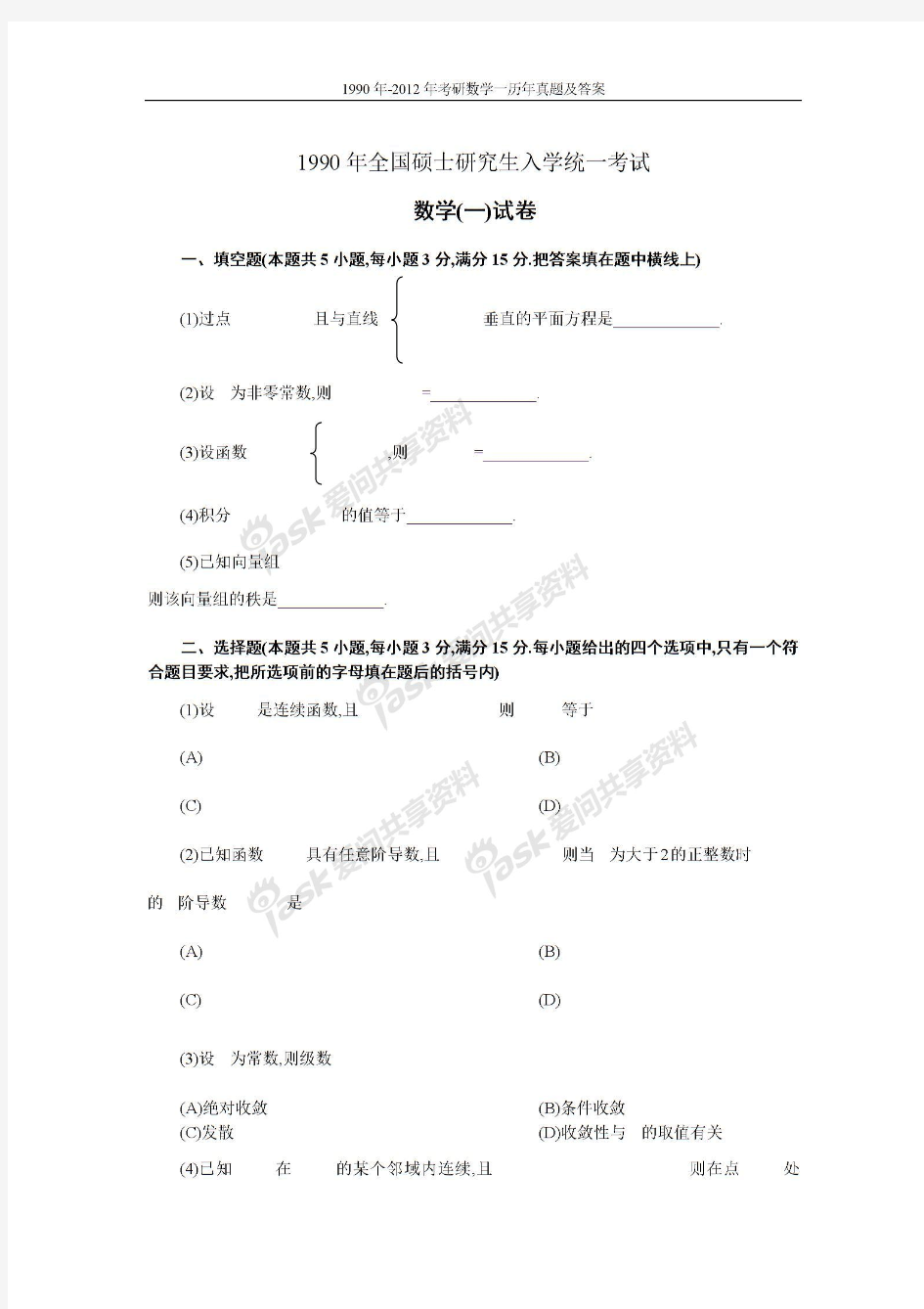 1990年-2012年考研数学一历年真题及答案