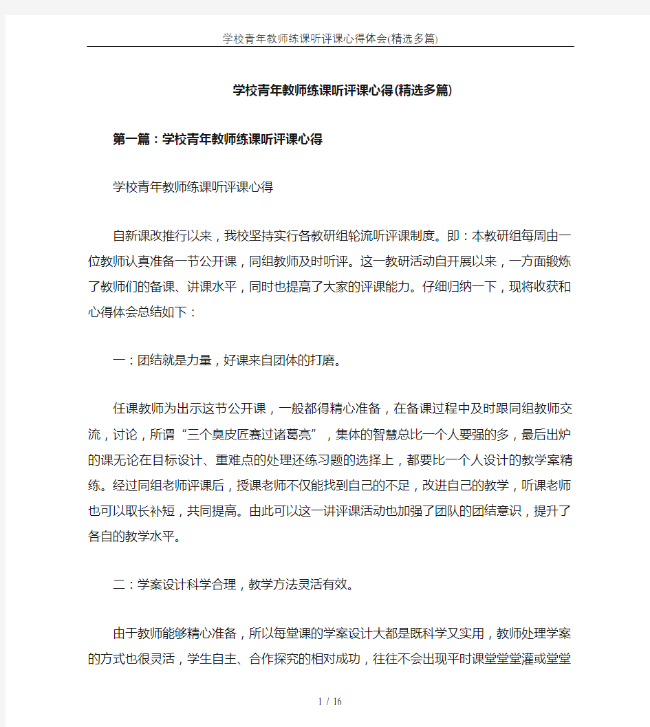 学校青年教师练课听评课心得体会(精选多篇)