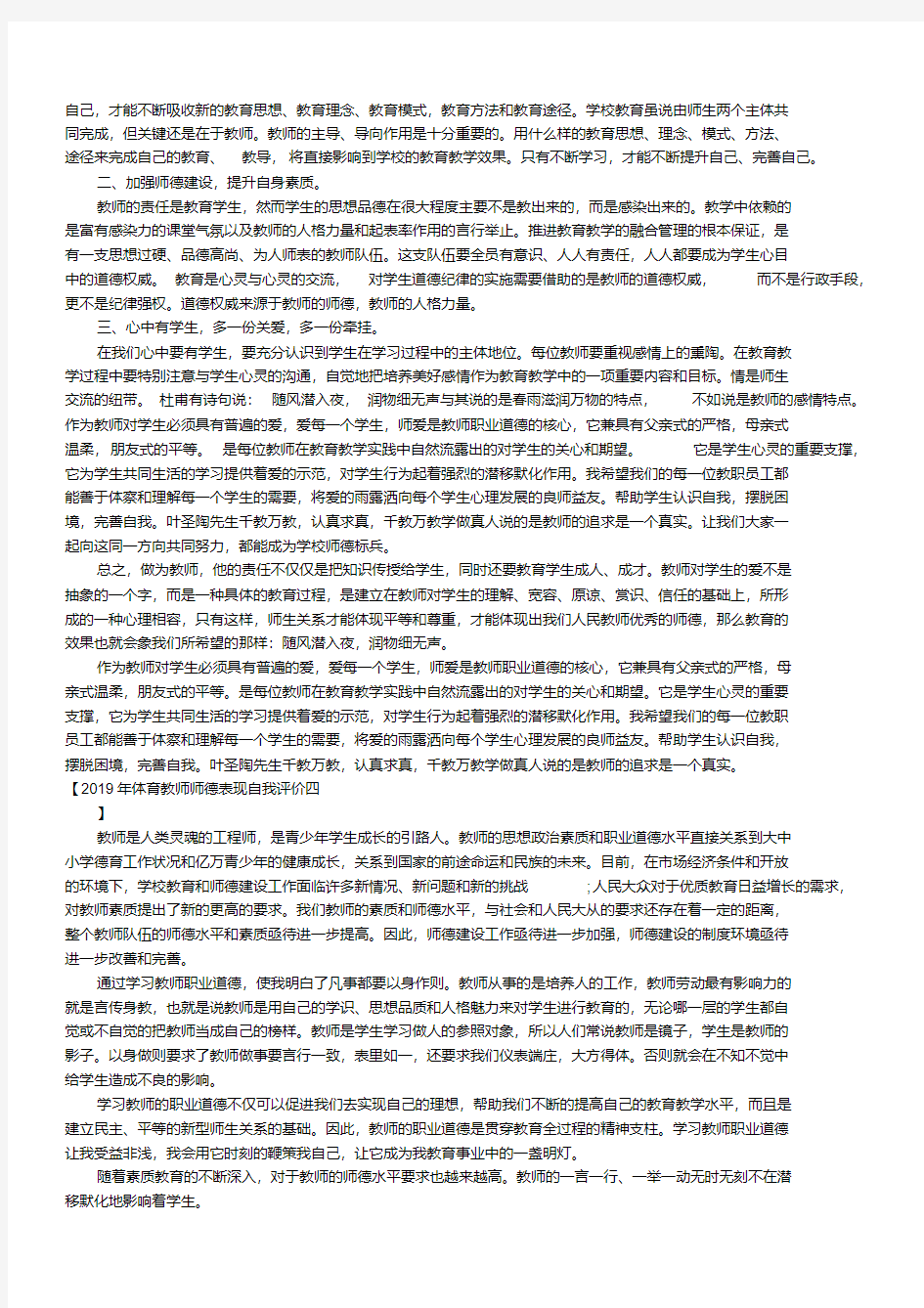  体育教师师德表现自我评价