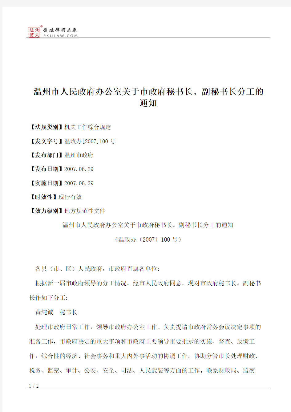 温州市人民政府办公室关于市政府秘书长、副秘书长分工的通知