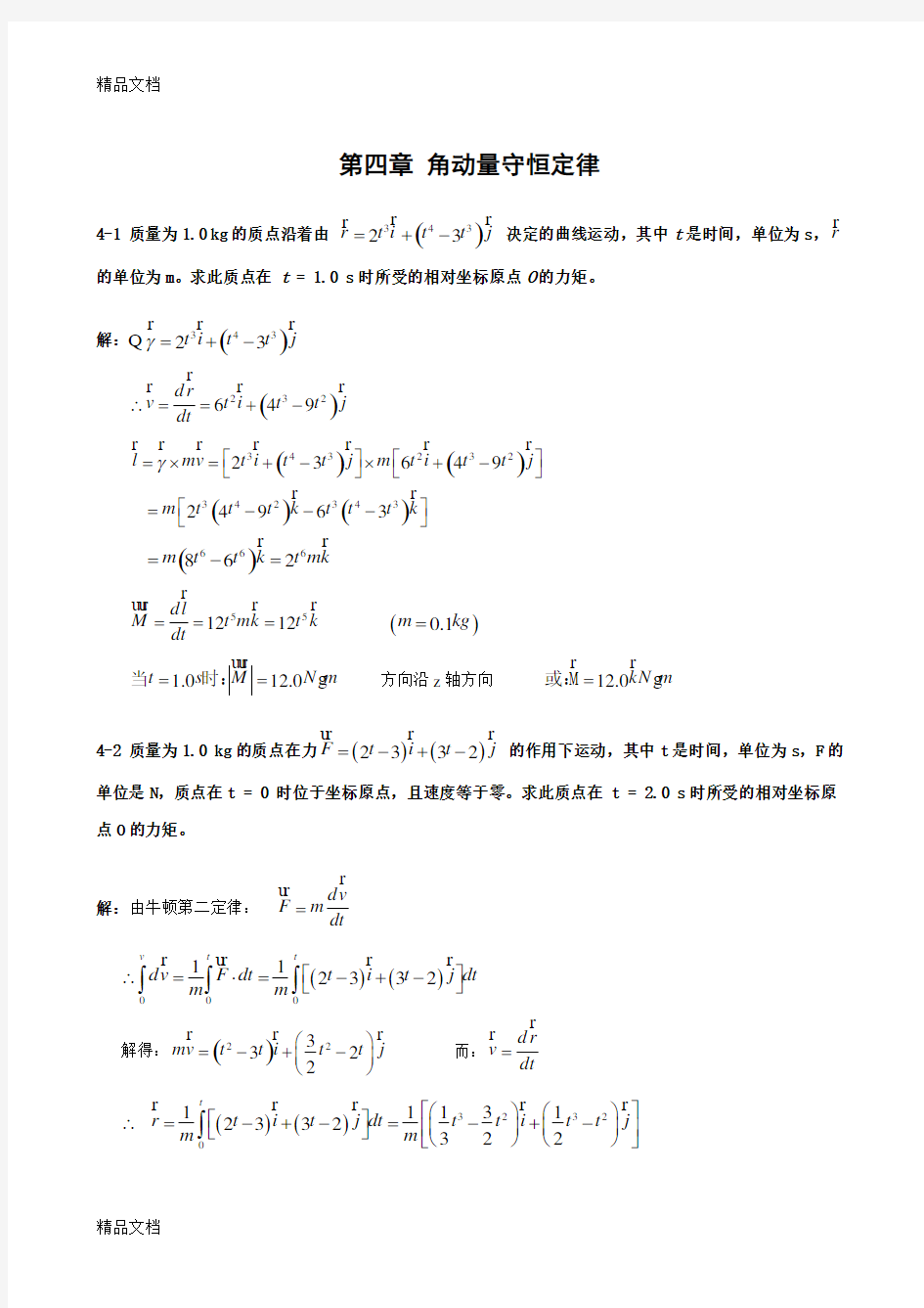 角动量守恒定律演示教学