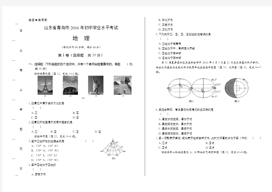 2016年山东省青岛市中考地理试卷(含详细答案)