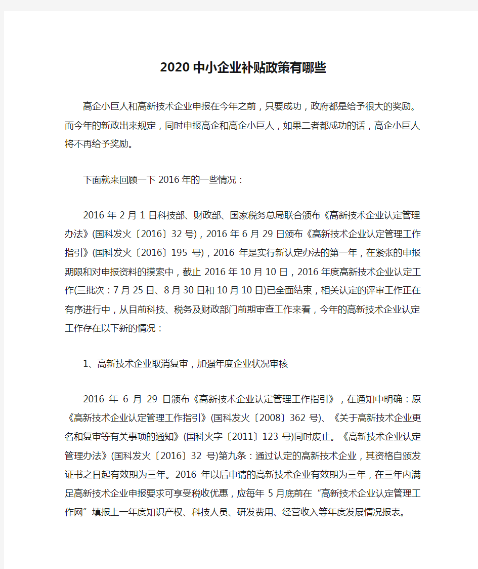 2020中小企业补贴政策有哪些