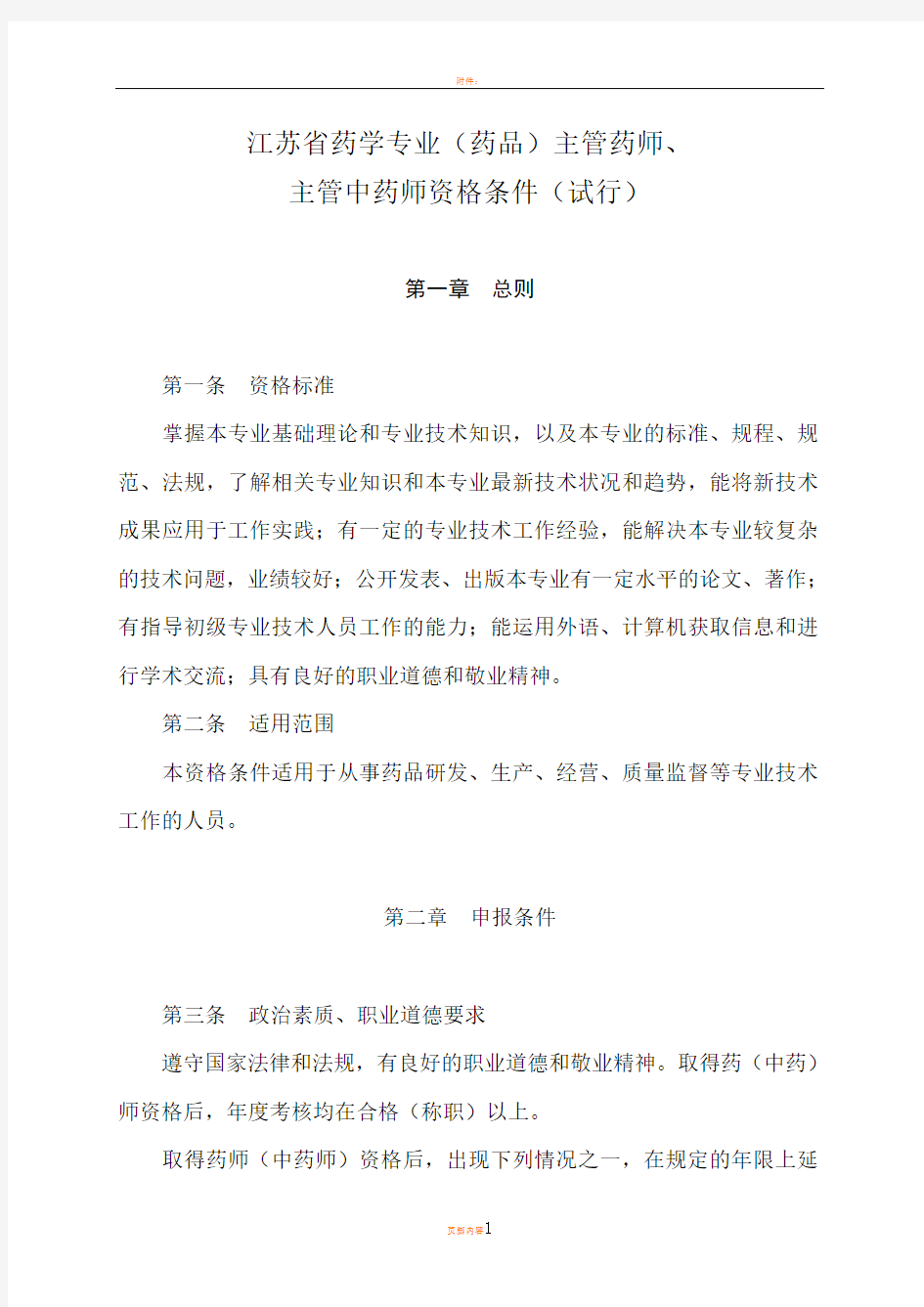 江苏省药学专业(药品)主管药师、主管中药师资格条件(试行)