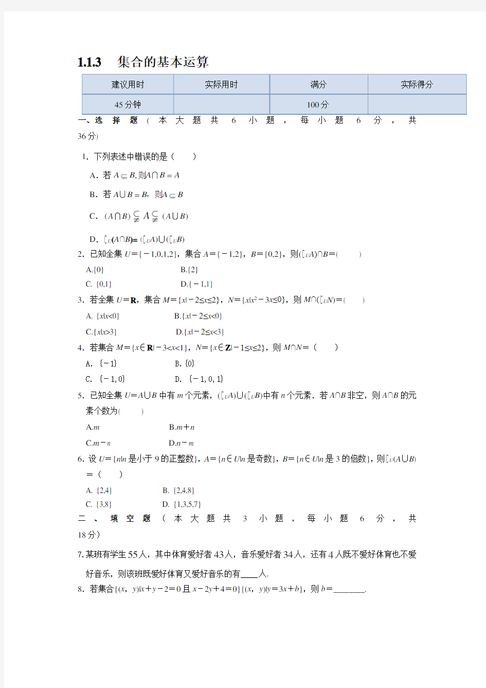 人教版高中数学必修一《集合的基本运算》同步练习(含答案)