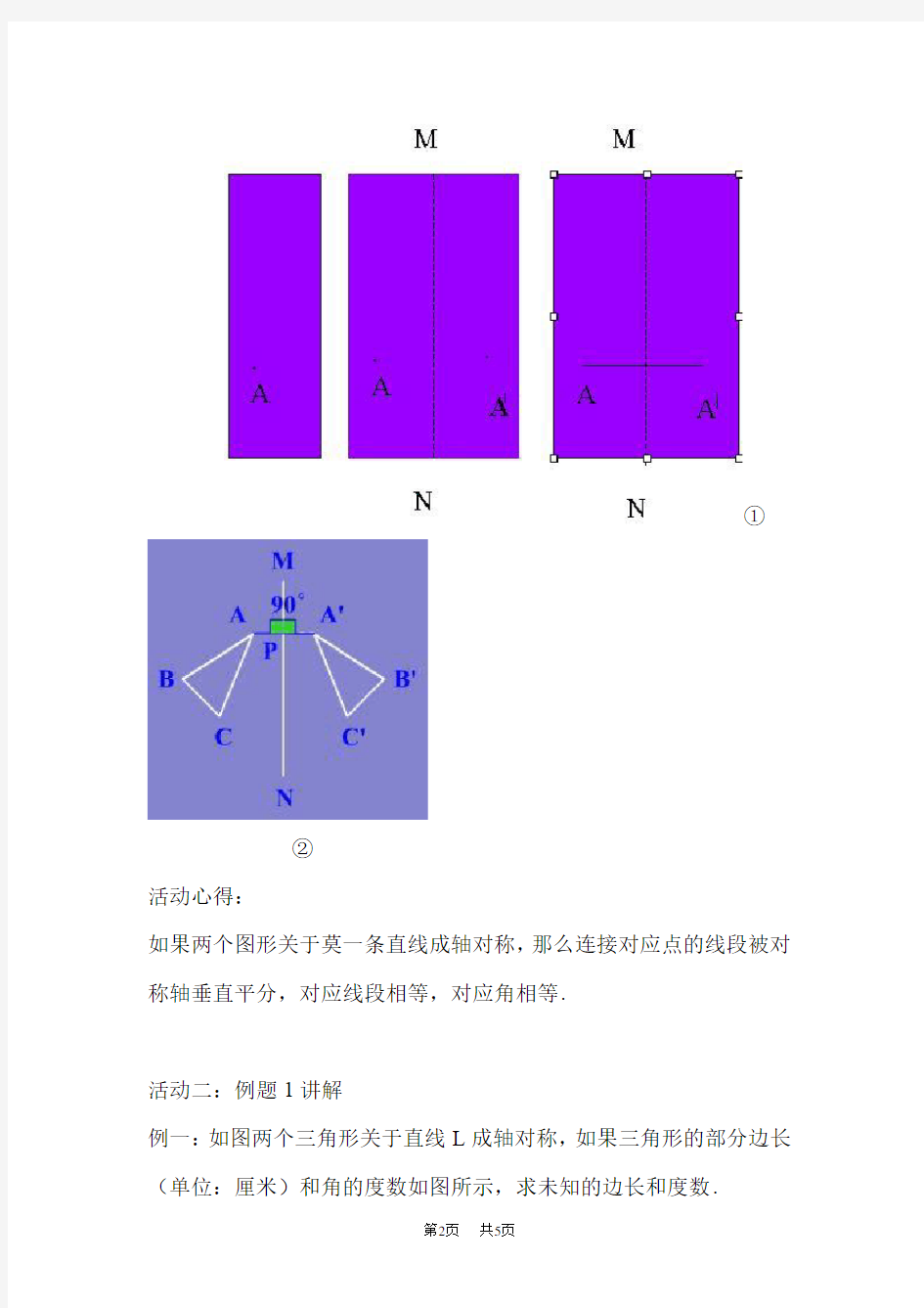 初中数学八年级成轴对称图形的性质