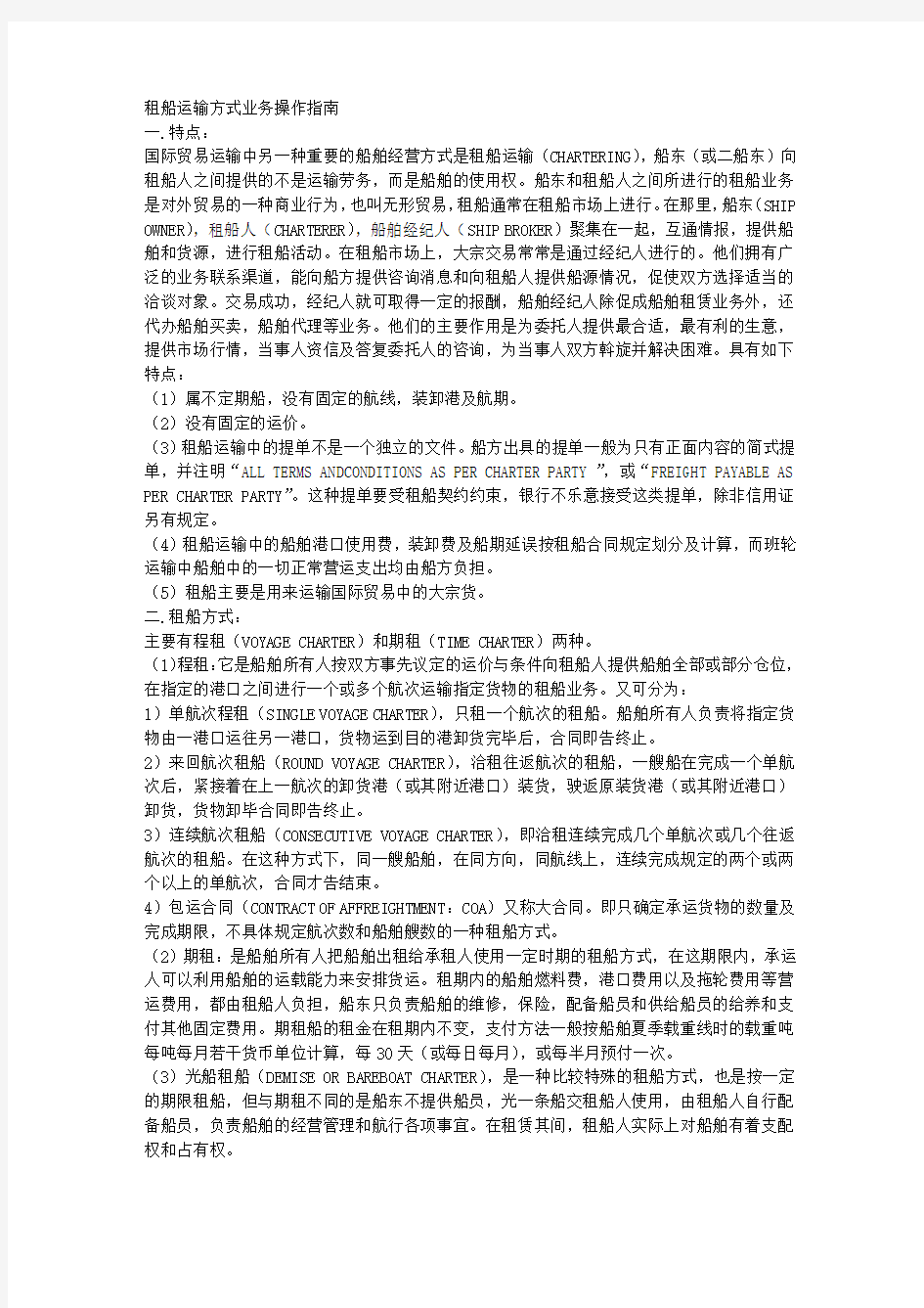 租船运输方式业务操作指南 