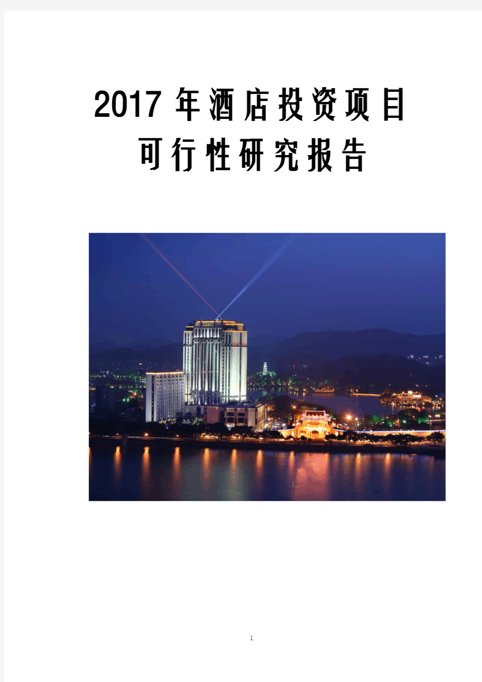 2017年酒店投资项目可行性研究报告