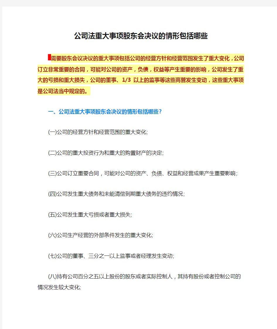 公司法重大事项股东会决议的情形包括哪些