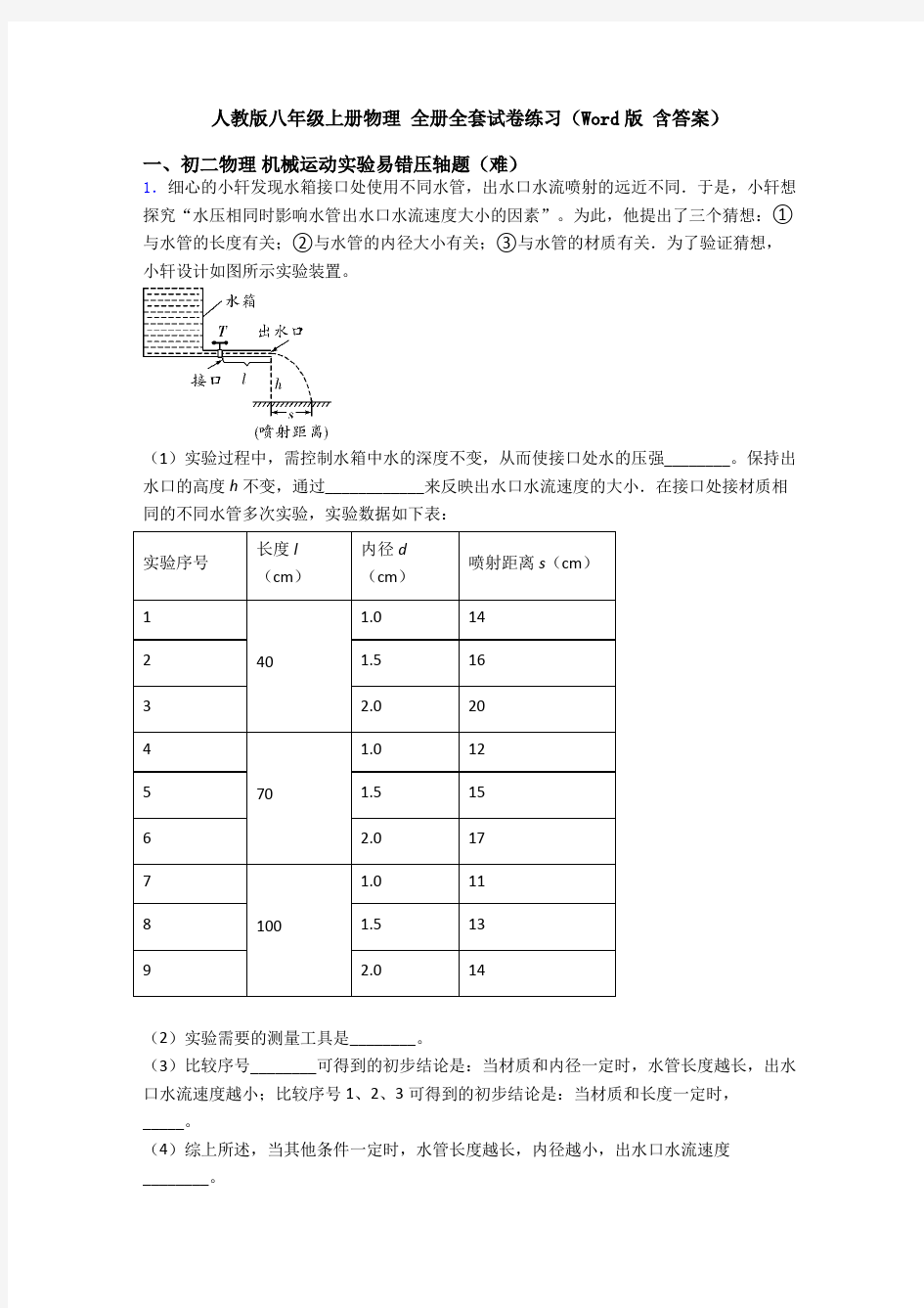 人教版八年级上册物理 全册全套试卷练习(Word版 含答案)