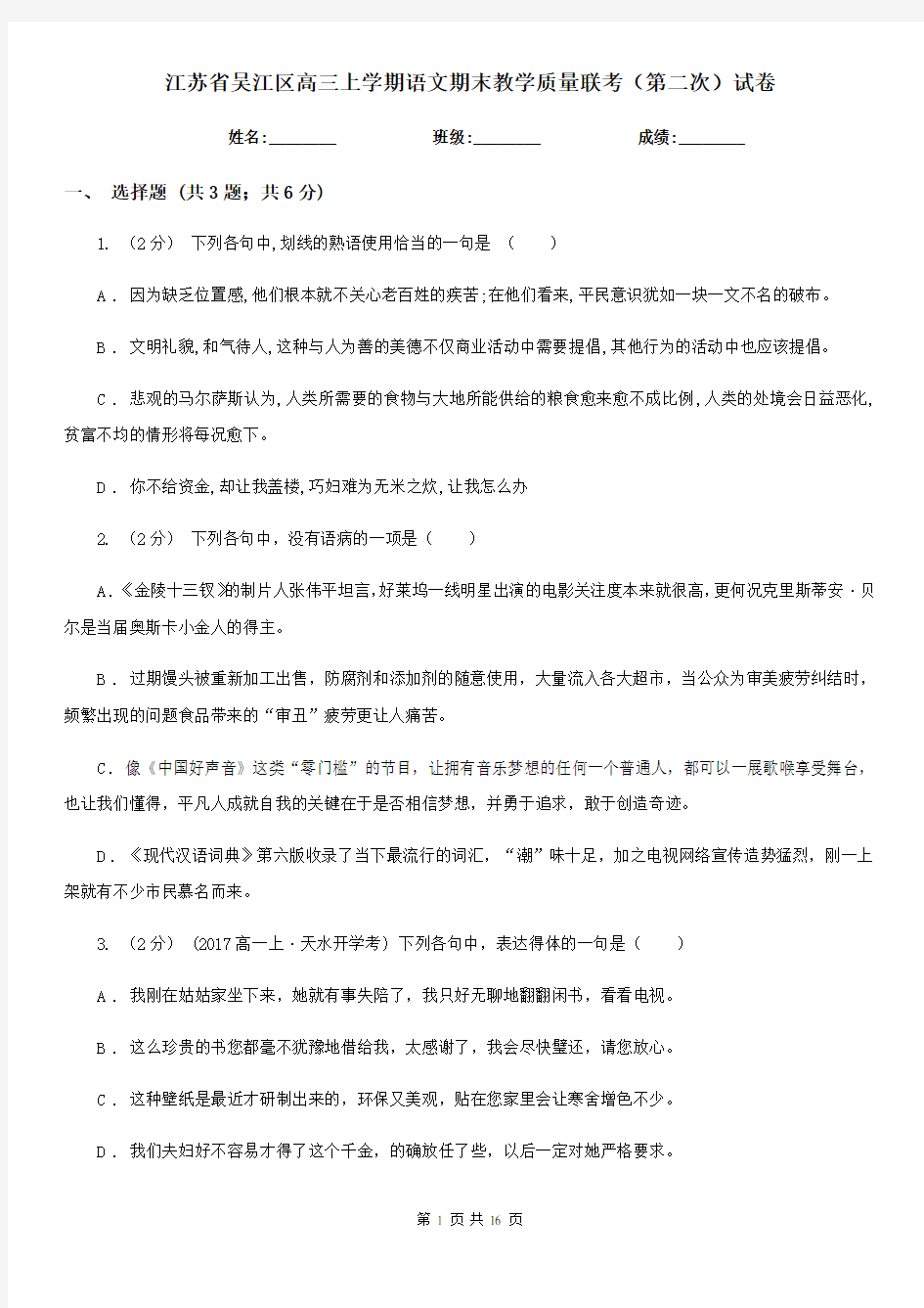 江苏省吴江区高三上学期语文期末教学质量联考(第二次)试卷