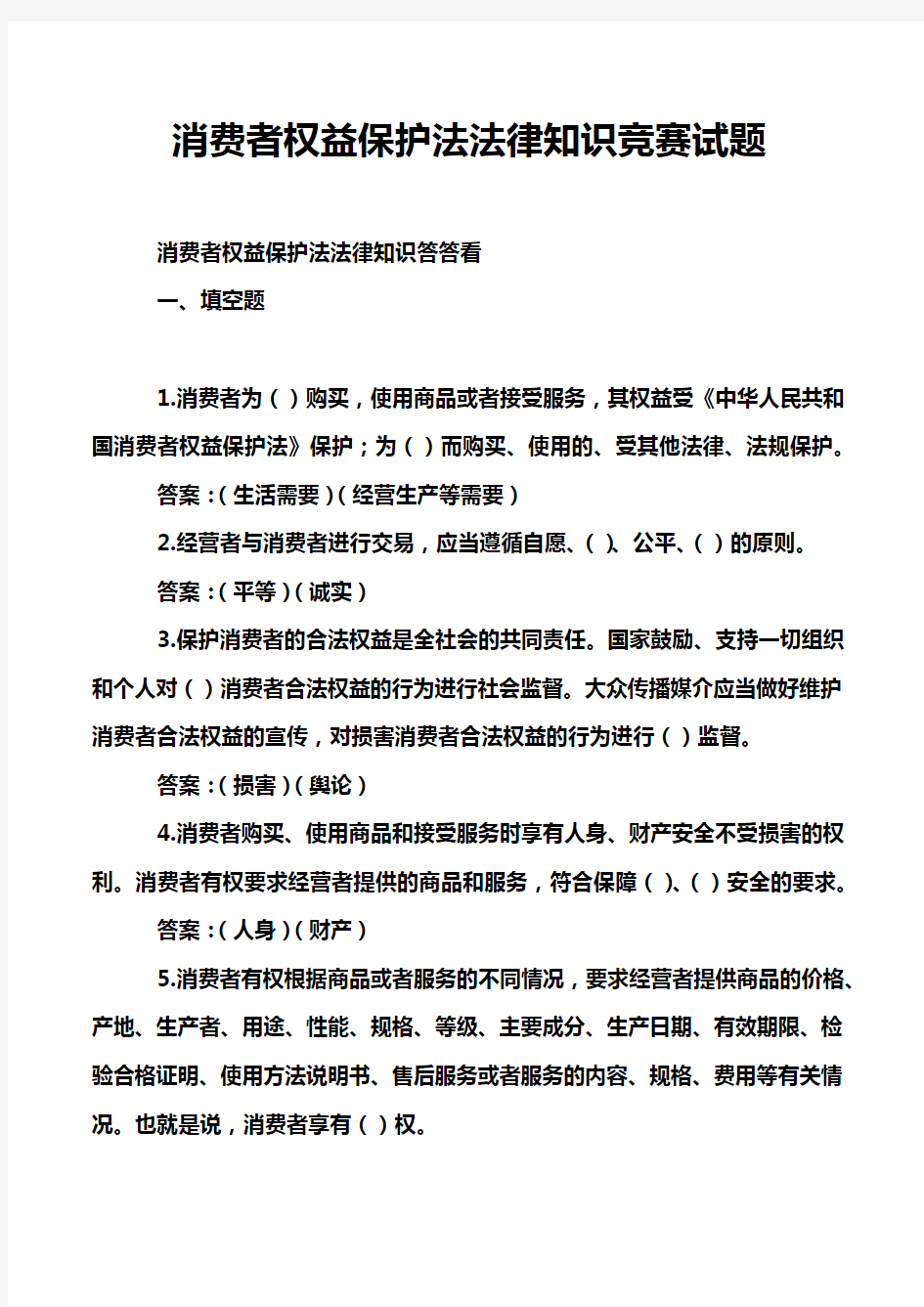 消费者权益保护法法律知识竞赛试题