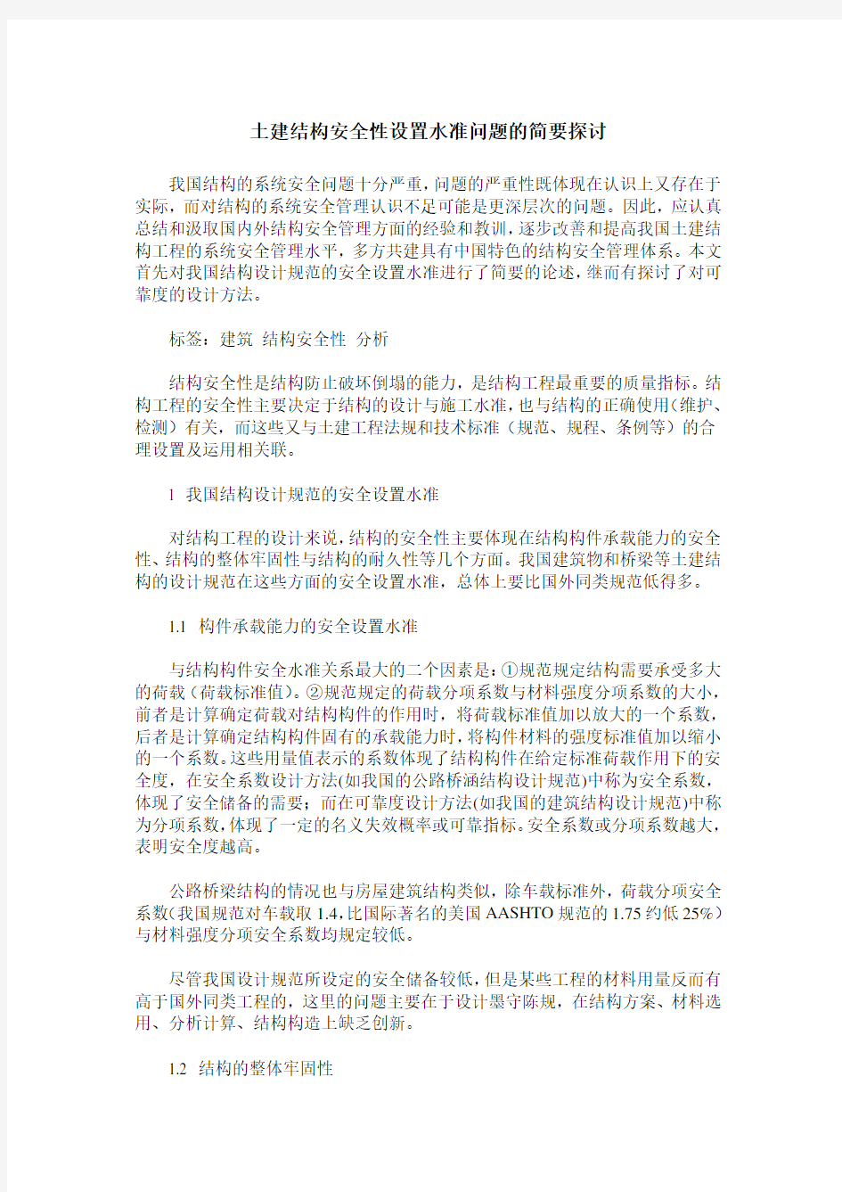 土建结构安全性设置水准问题的简要探讨