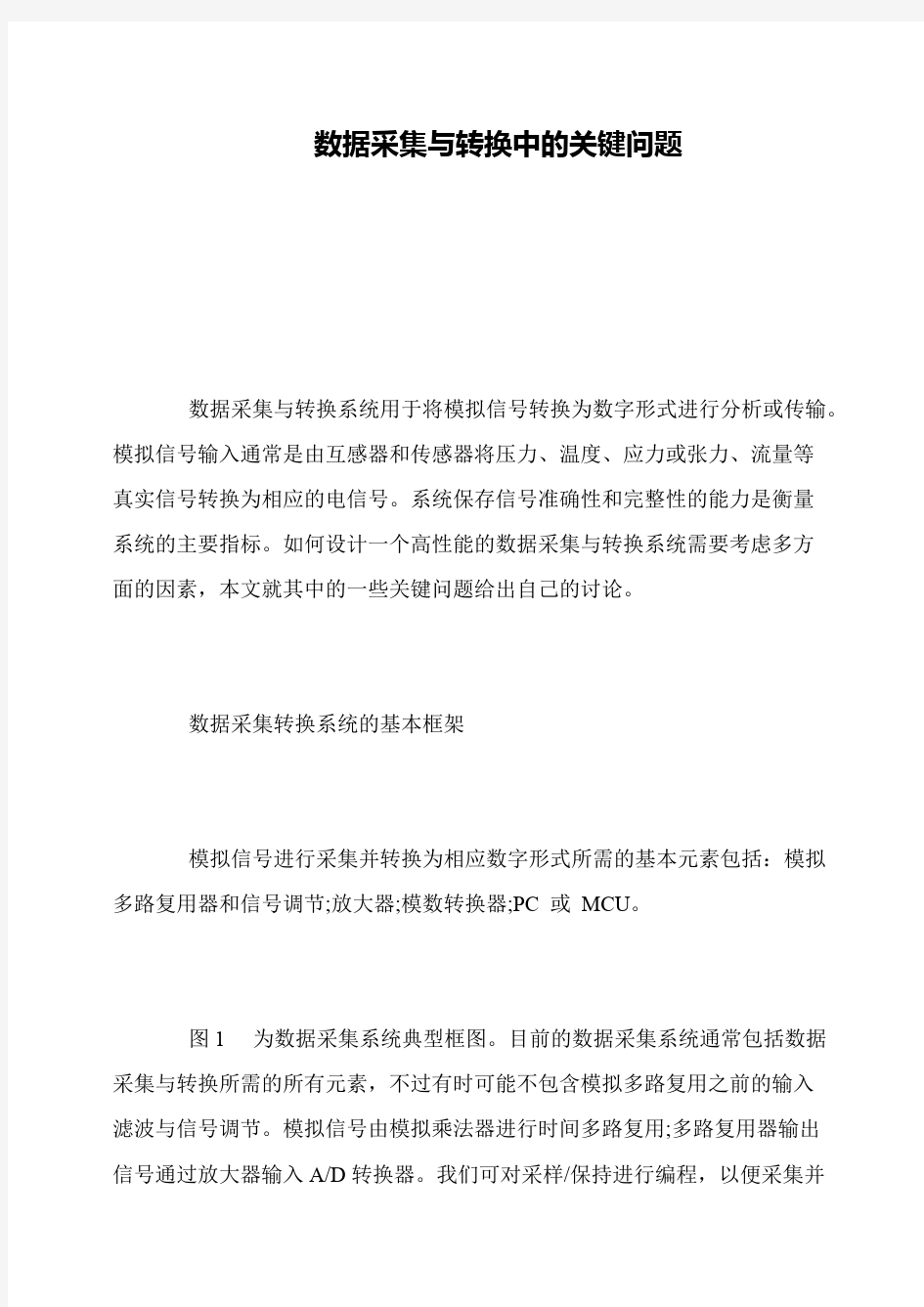 数据采集与转换中的关键问题