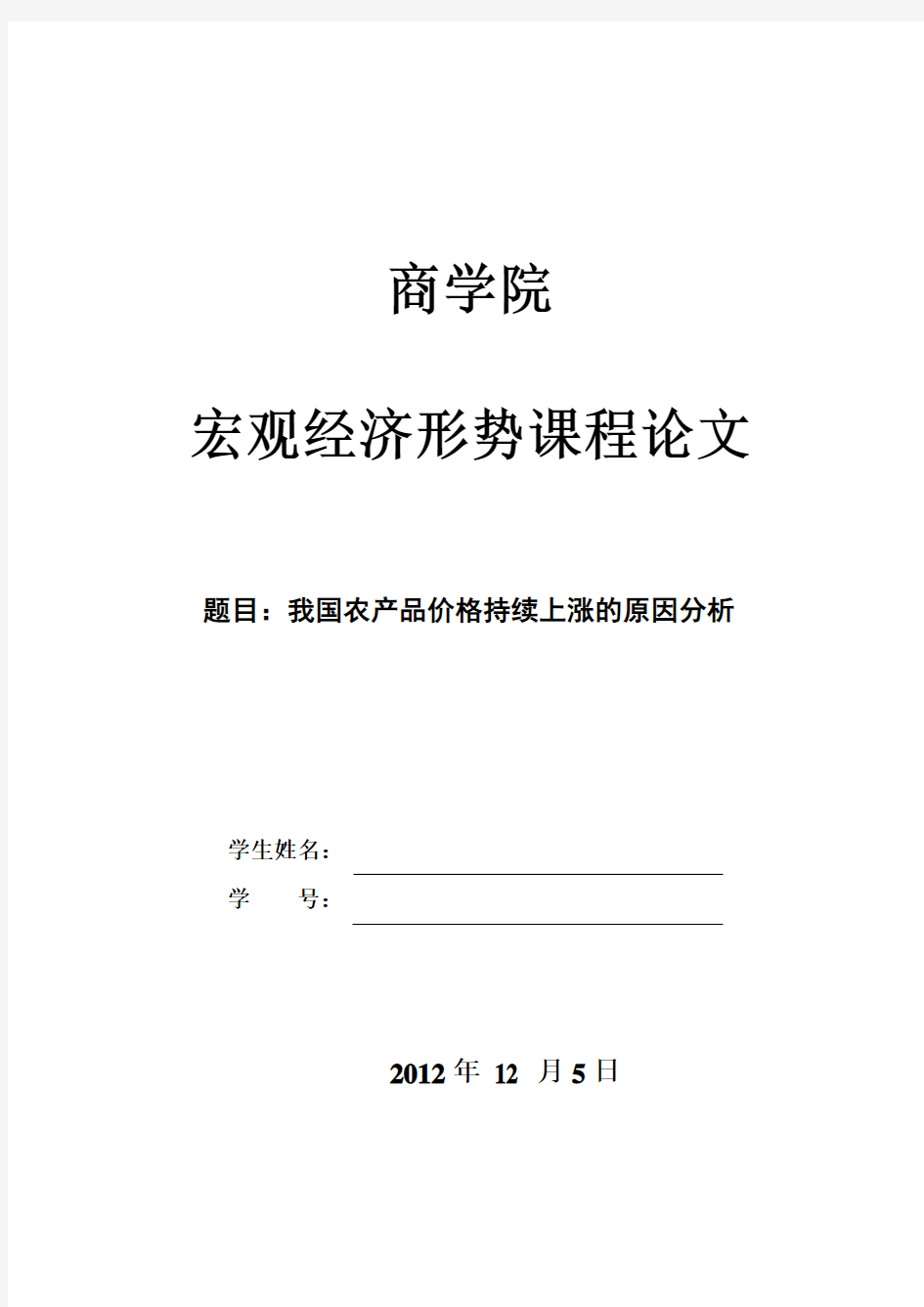 我国农产品价格持续上涨的原因分析分析