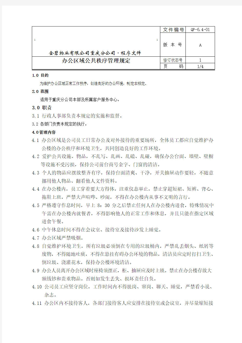 办公区域公共秩序管理规定