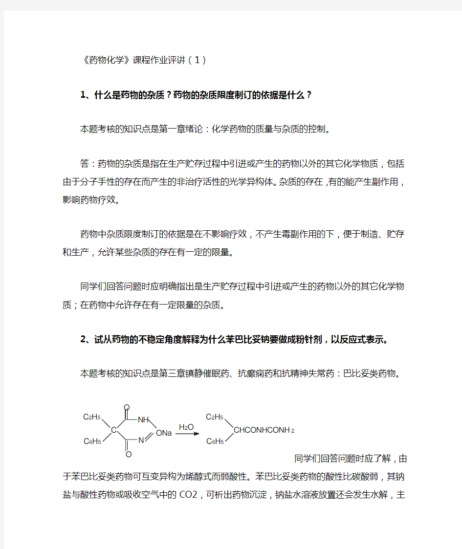 药物化学形考册答案