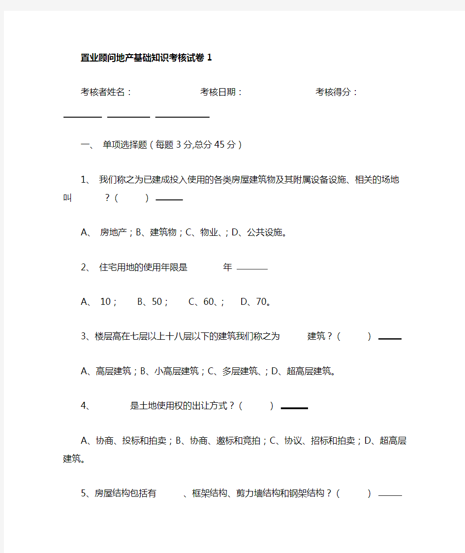 置业顾问地产基础知识考核试卷 销售员入门考核