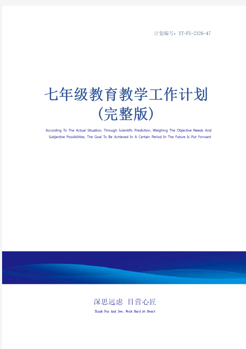 七年级教育教学工作计划(完整版)