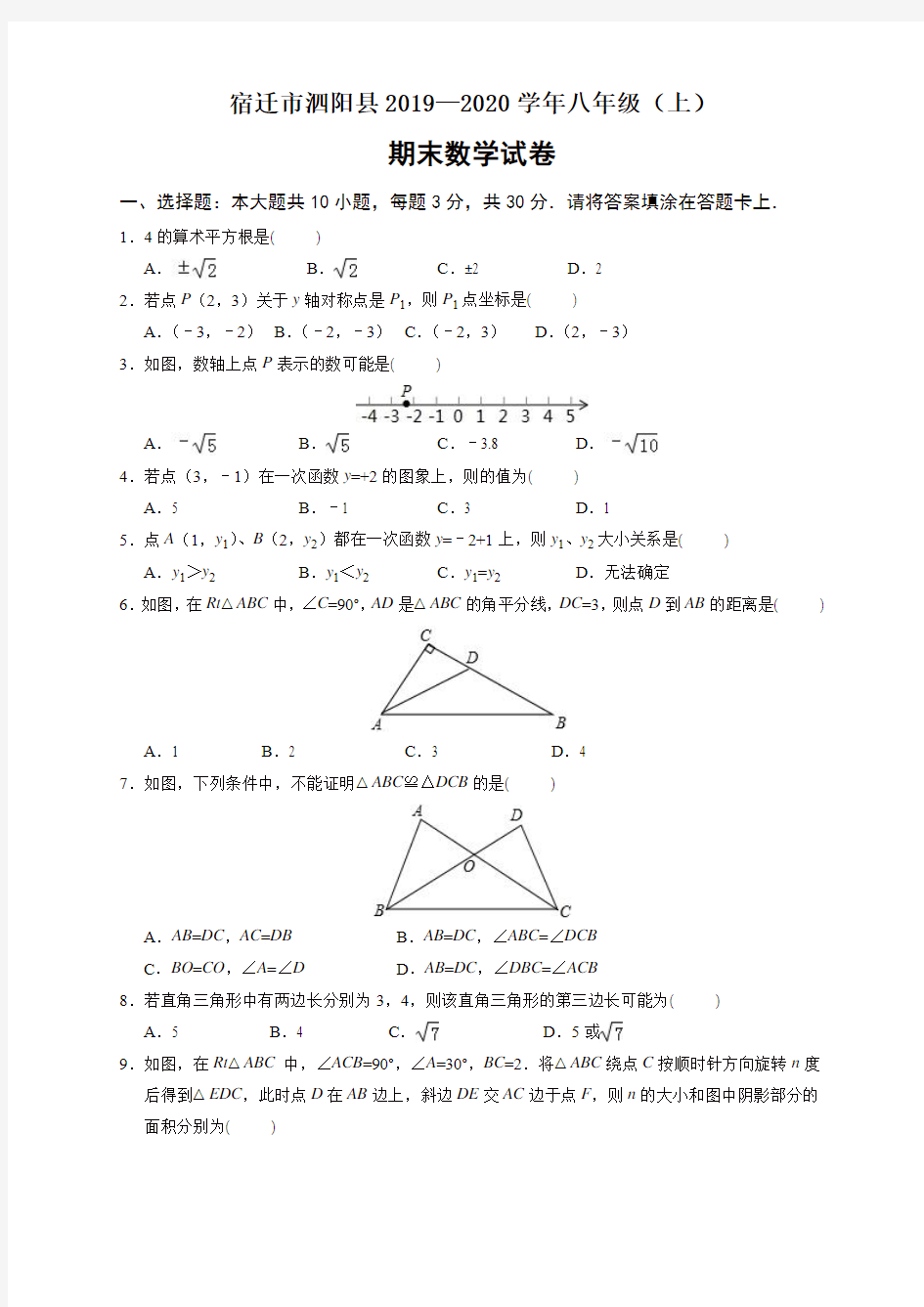 宿迁市泗阳县八年级数学(上)期末试卷及答案