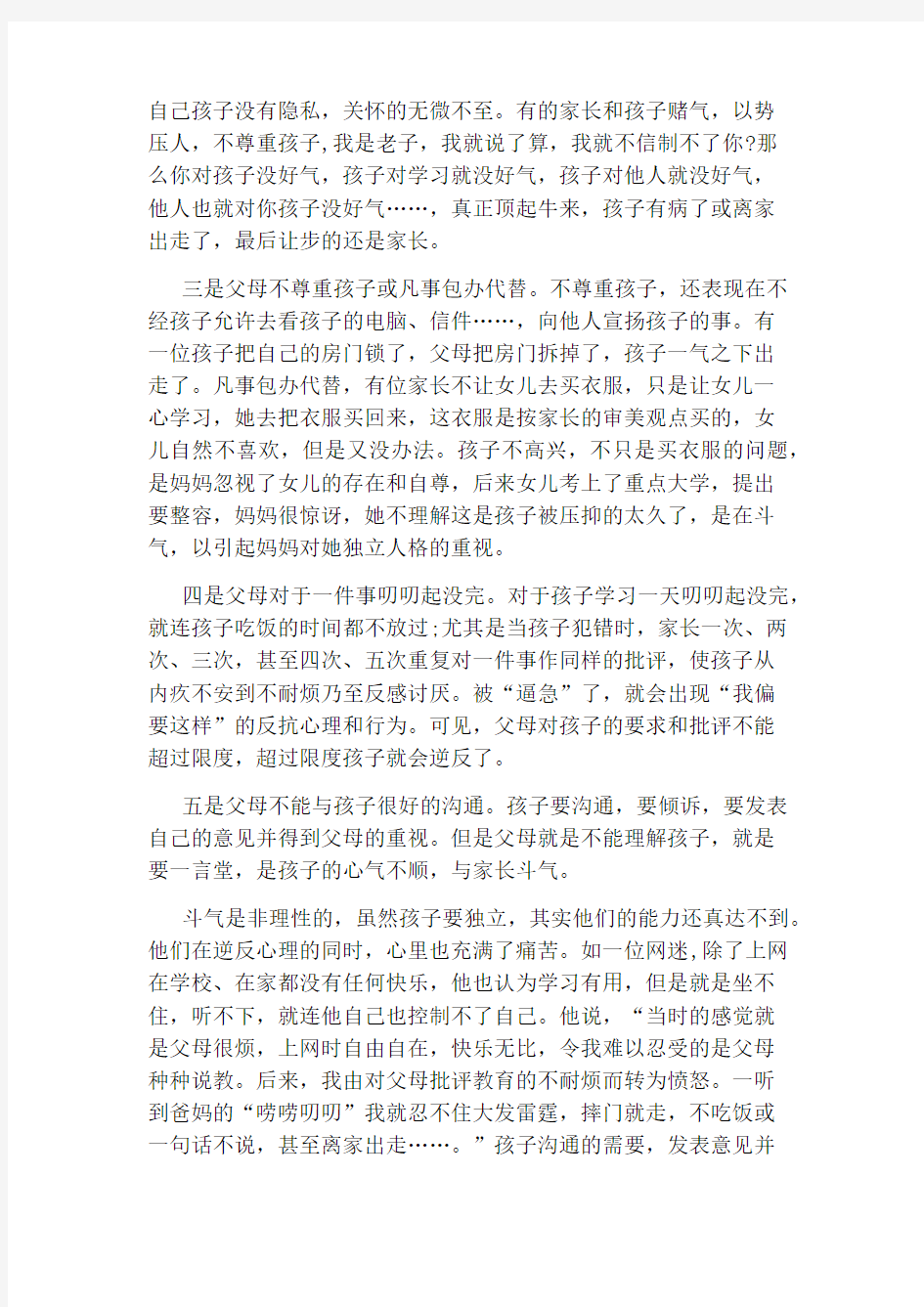 青春期孩子出现逆反心理的原因