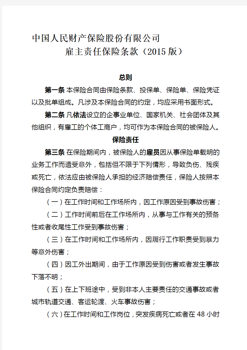中国人民财产保险股份有限公司雇主责任保险条款(2015版)