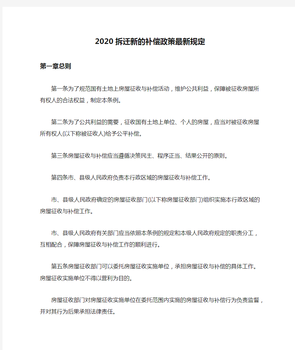 2020拆迁新的补偿政策最新规定