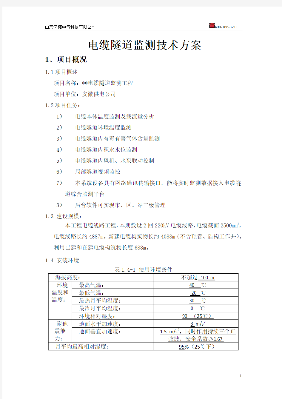 电缆隧道在线监测系统