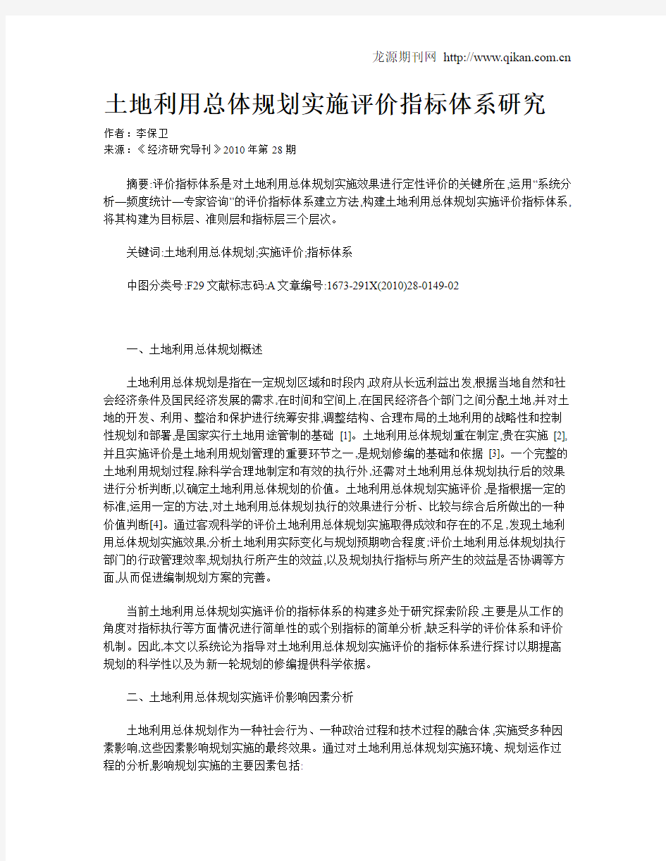 土地利用总体规划实施评价指标体系研究