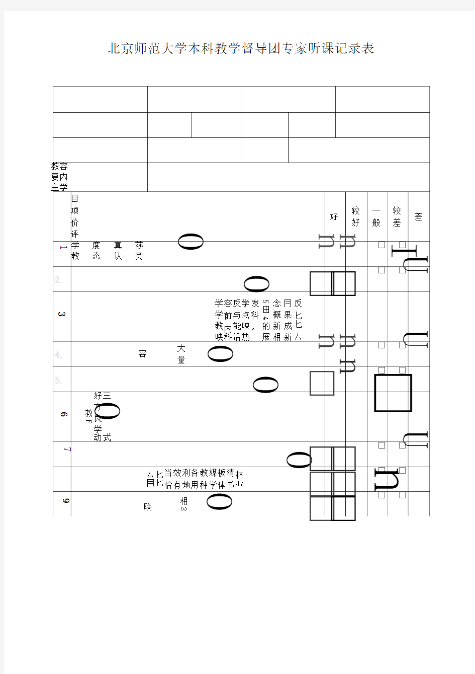 北京师范大学本科教学督导团专家听课记录表