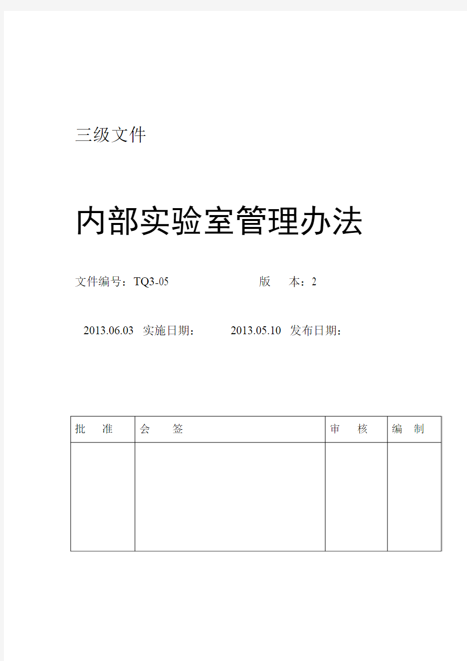 内部实验室管理办法要点