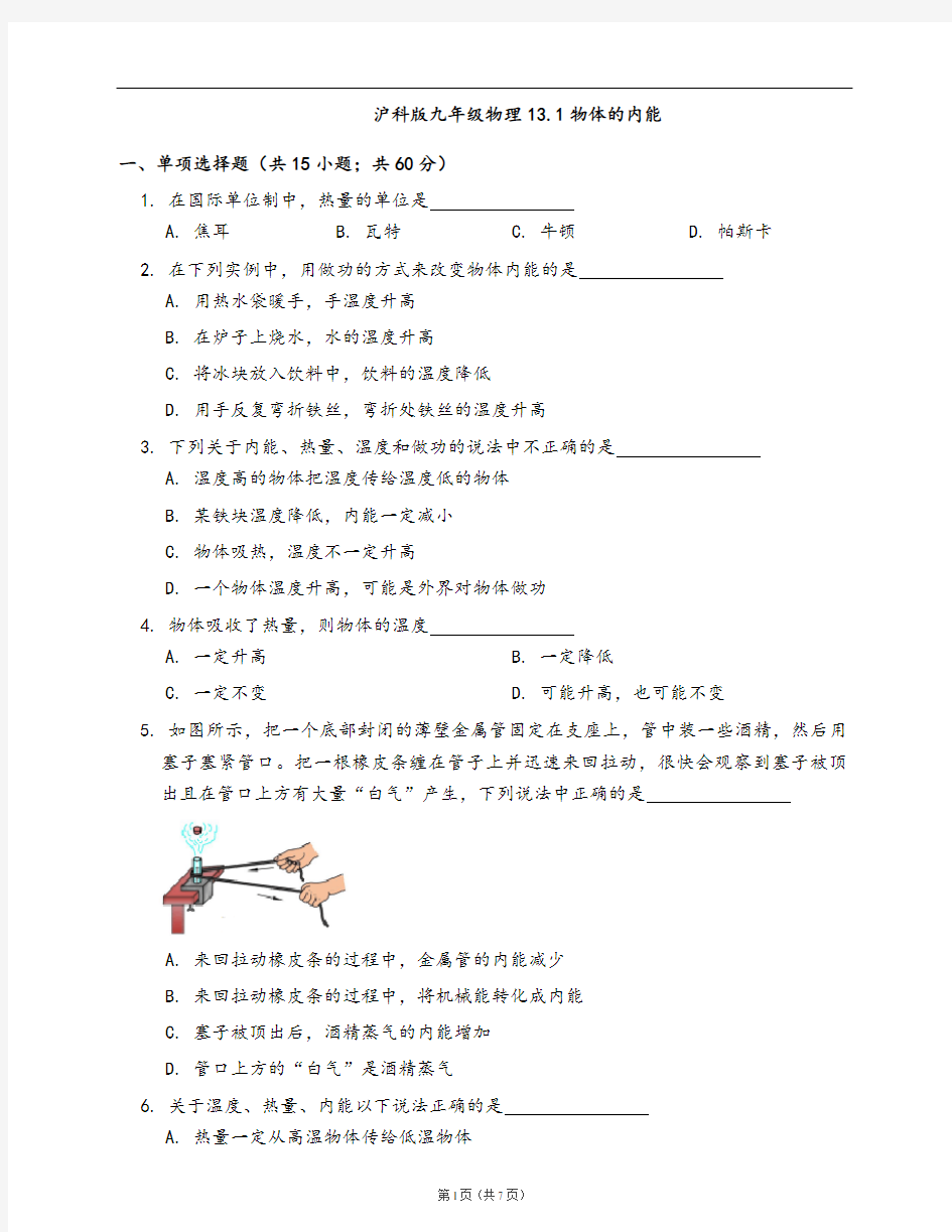 沪科版九年级物理同步练习13.1物体的内能(word版含答案解析)