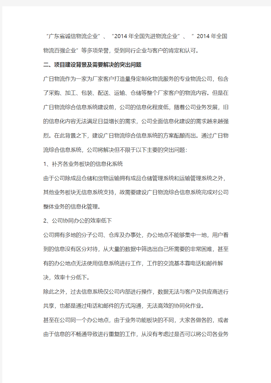 广州广日物流有限公司：广日物流综合信息系统