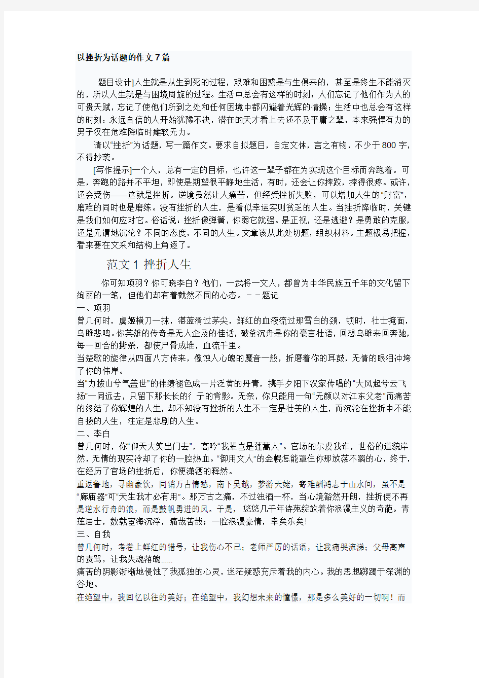 以挫折为话题的作文7篇