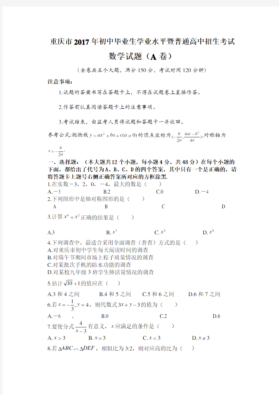 重庆中考数学A卷及答案