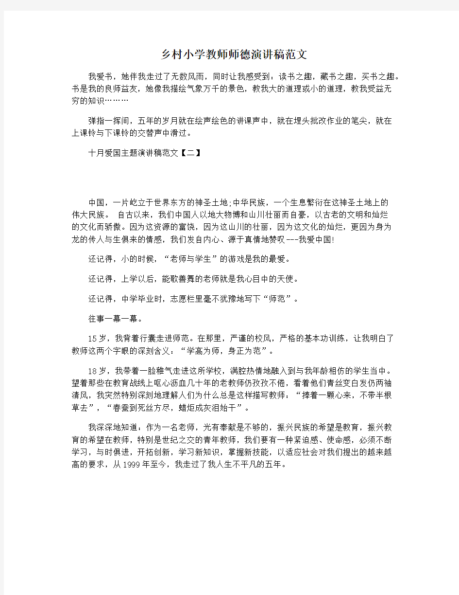 乡村小学教师师德演讲稿范文