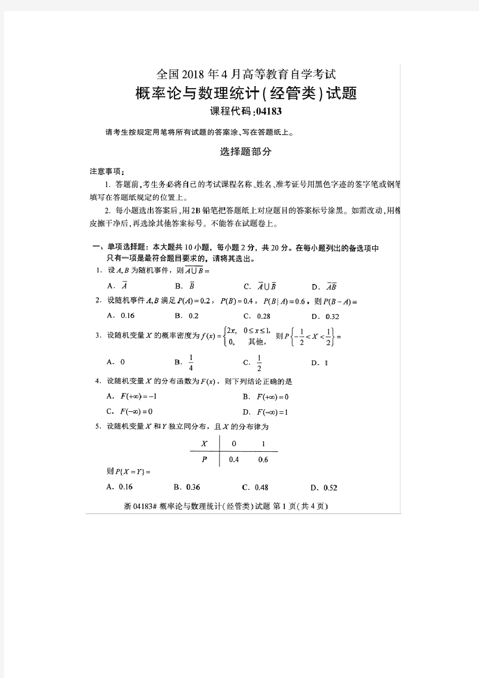 【自考真题】全国2018年4月自考概率论与数理统计(经管类)真题含参考答案(自考必备)