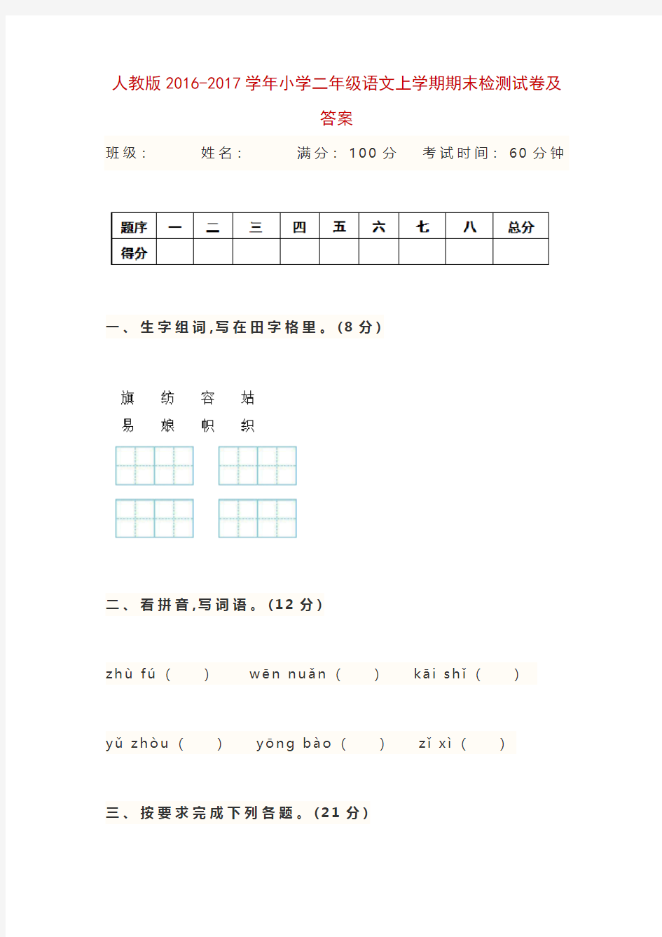 人教版2016-2017学年小学二年级语文上学期期末检测试卷及答案