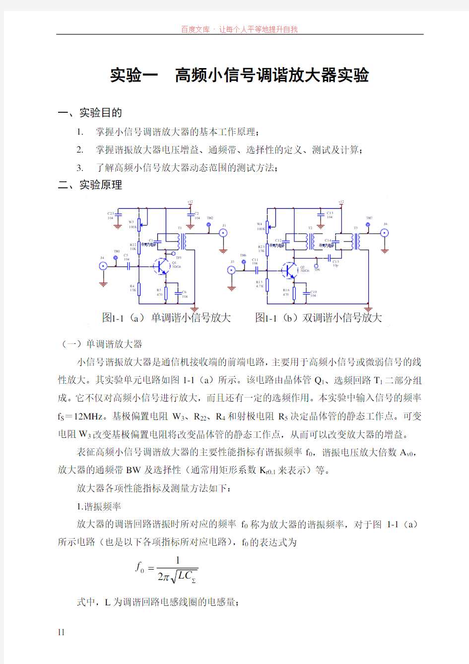 小信号调谐(单、双调谐)放大器实验