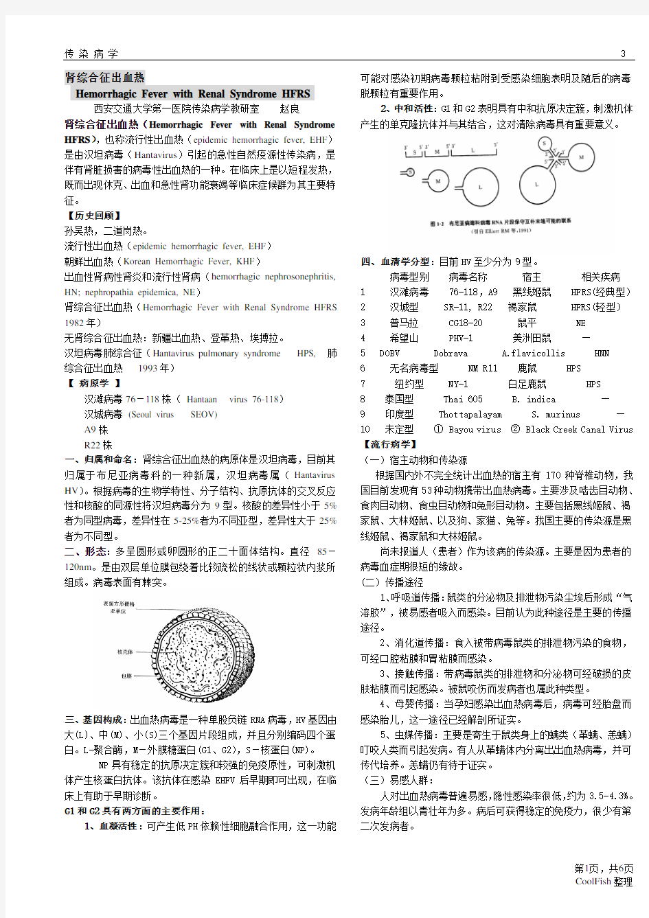 肾综合征出血热整理