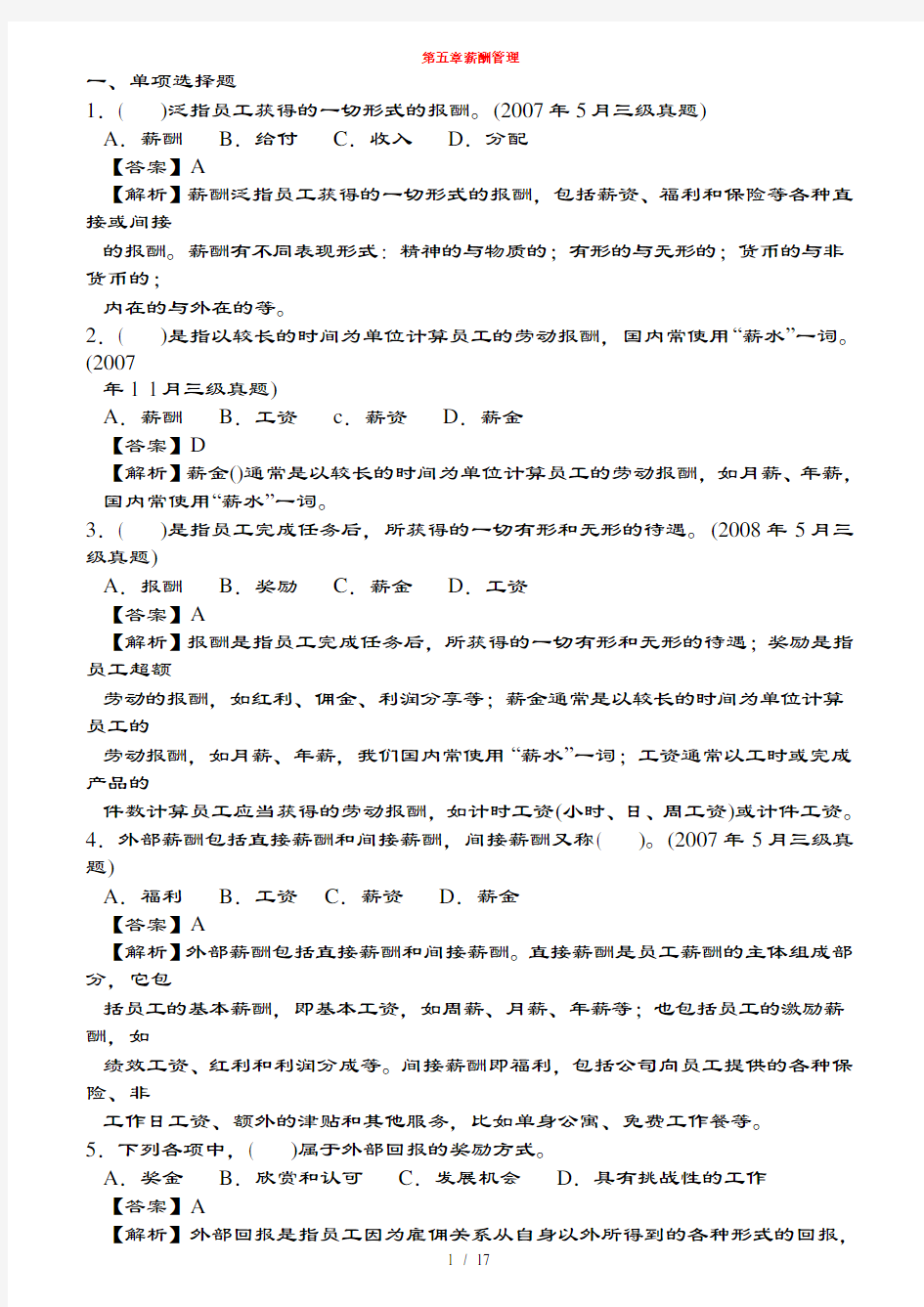 人力资源管理师第五章薪酬管理历年试题