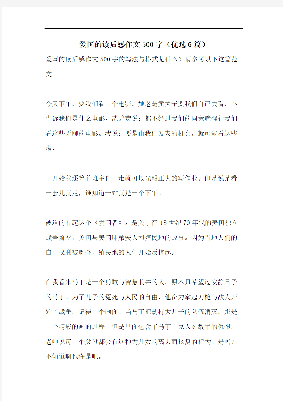 爱国的读后感作文500字(优选6篇)