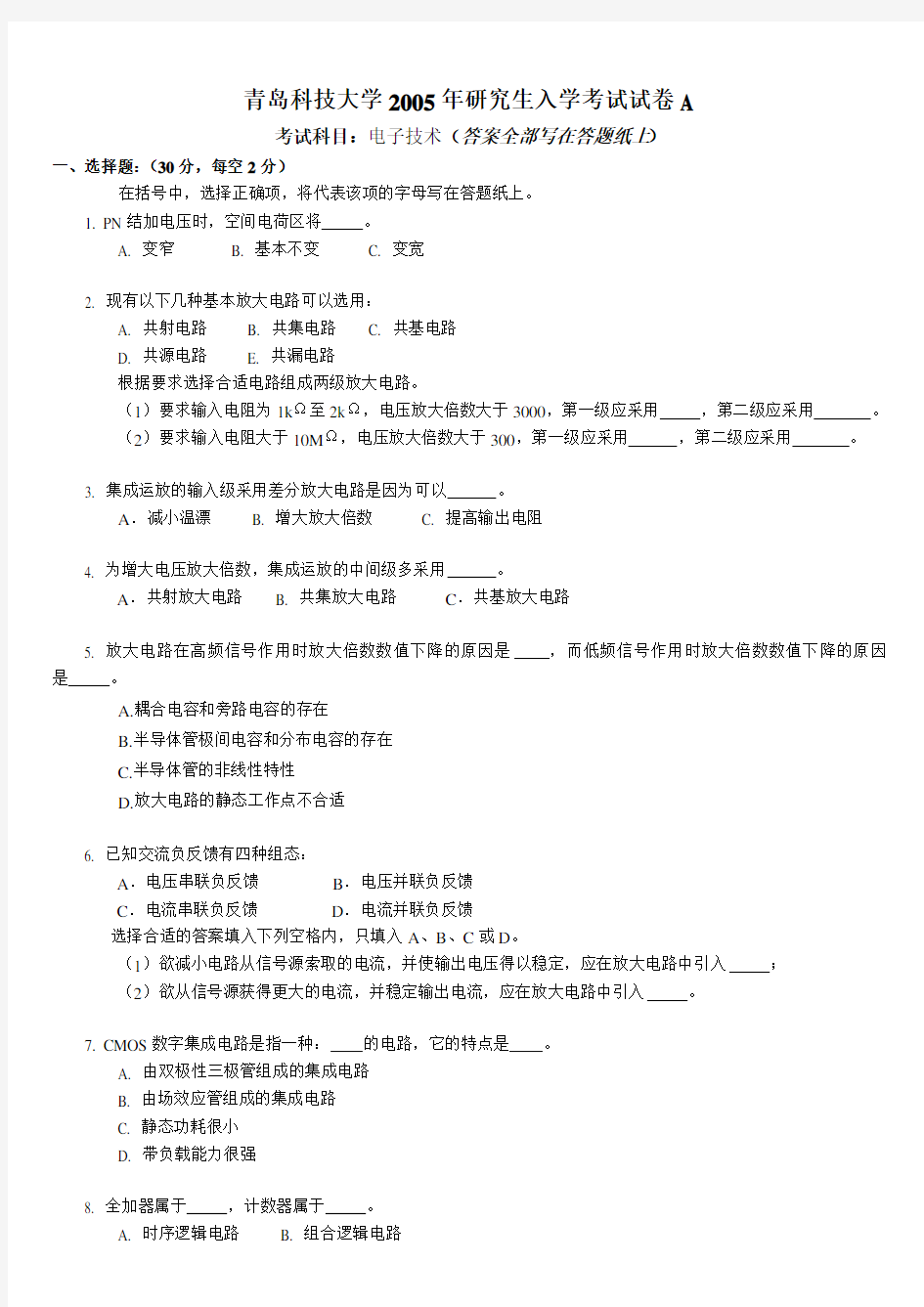 青岛科技大学2005年研究生入学考试试卷A