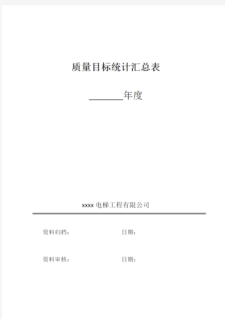 2017年电梯公司质量目标统计表