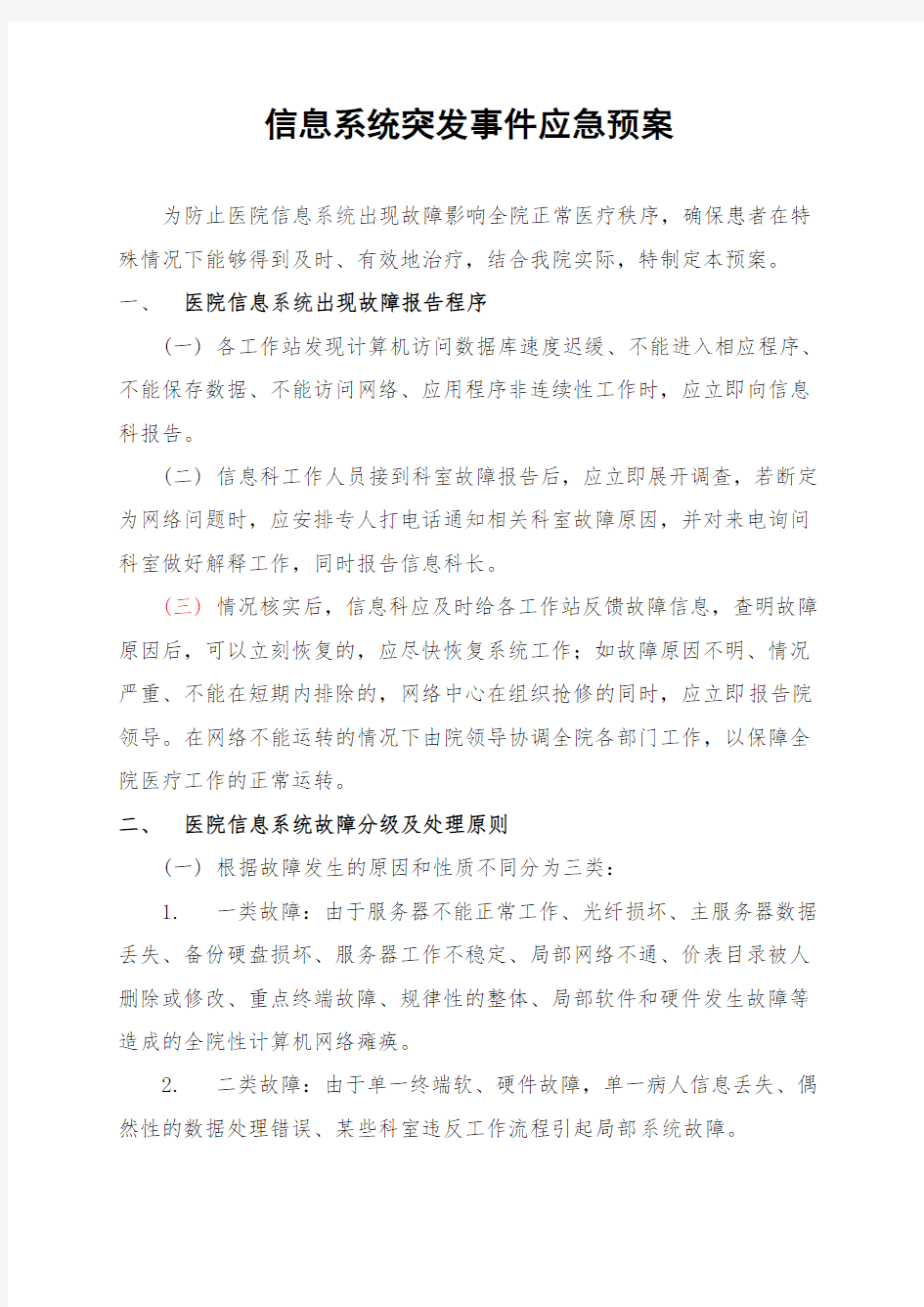 信息系统突发事件应急预案