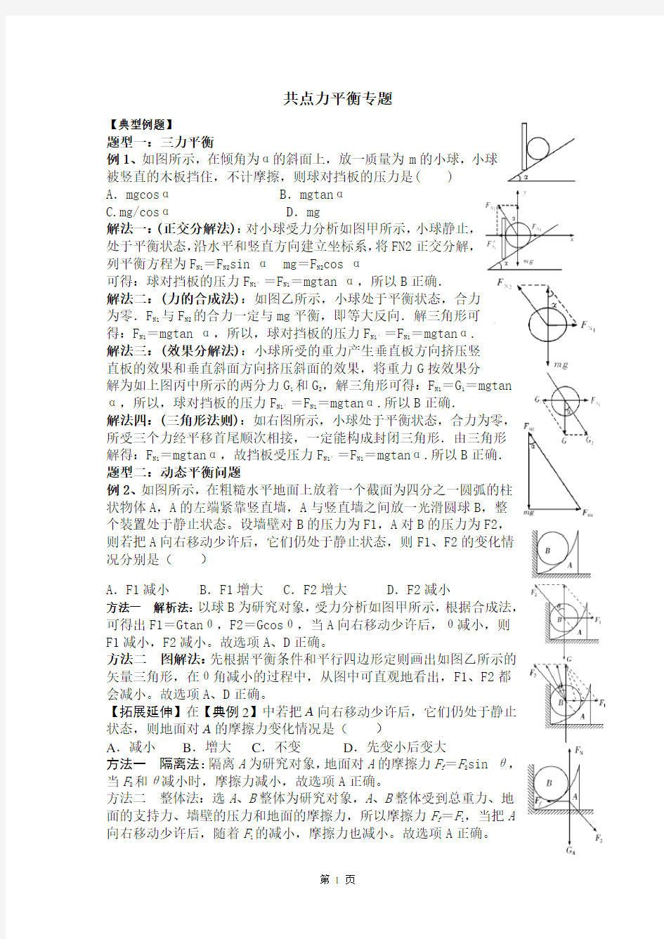 共点力平衡专题